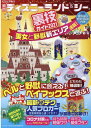 【中古】東京ディズニーランド&シー裏技ガイド ビジュアル版 2021 /廣済堂出版(ムック)