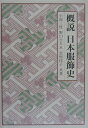 【中古】概説日本服飾史 /光生館/小池三枝(単行本)