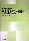 【中古】生活分析から福祉へ 社会福祉の生活理論 改訂新版/光生館/江口英一（単行本）