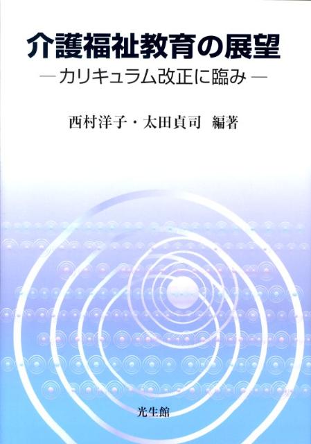 【中古】介護福祉教育の展望 カリキュラム改正に臨み /光生館/西村洋子（看護学）（単行本）