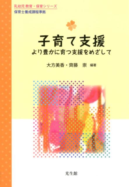 【中古】子育て支援 より豊かに育つ支援をめざして 保育士養成課程準拠 /光生館/大方美香（単行本）
