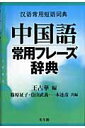【中古】中国語常用フレ-ズ辞典 /光生館/王占華(単行本)