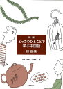 【中古】とっさのひとことで学ぶ中国語 初級編 新版/光生館/王柯(単行本)