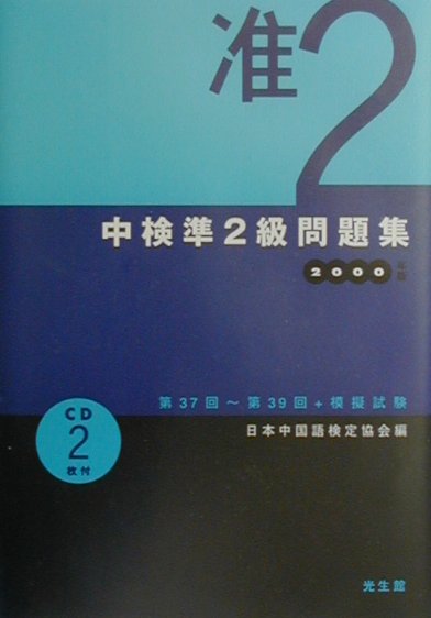 ◆◆◆おおむね良好な状態です。中古商品のため使用感等ある場合がございますが、品質には十分注意して発送いたします。 【毎日発送】 商品状態 著者名 日本中国語検定協会 出版社名 光生館 発売日 2000年3月15日 ISBN 9784332820864