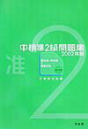 【中古】CD付中検準2級問題集 2002年版/光生館/中検研究会（単行本）