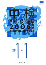 【中古】中検準1級・1級問題集 2006年版 /光生館/中検研究会(単行本)