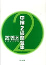 【中古】中検2級問題集 2010年版 /光生館/中検研究会(単行本)