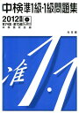 【中古】中検準1級・1級問題集 2012年版(第74回・第75 /光生館/中検研究会(単行本)