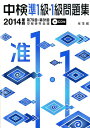 【中古】中検準1級・1級問題集 2014年版(第79回~第81 /光生館/中検研究会(単行本)
