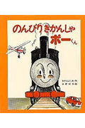 【中古】のんびりきかんしゃポ-くん /佼成出版社/なかえよしを（単行本）