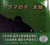 【中古】クマの子太郎/佼成出版社/今関信子(大型本)
