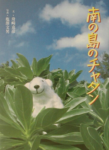 【中古】南の島のチャタン/佼成出版社/舟崎克彦（単行本）