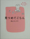 【中古】見つめてごらん 気づきと癒しの子育てレッスン /佼成出版社/井上ウィマラ(単行本)