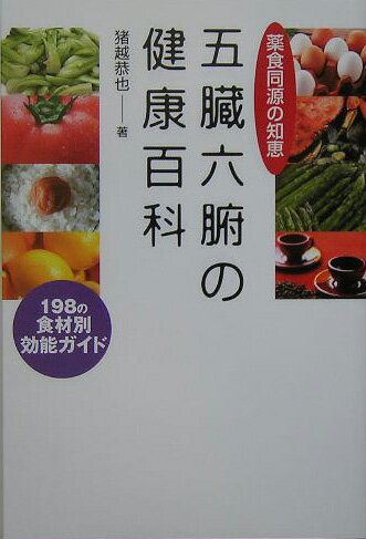 【中古】五臓六腑の健康百科 薬食同源の知恵 /佼成出版社/猪越恭也（単行本）