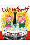 【中古】いかりのギョ-ザ /佼成出版社/苅田澄子（ハードカバー）