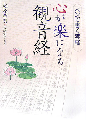 【中古】心が楽になる「観音経」 ペンで書く写経 /佼成出版社/松原哲明（単行本）