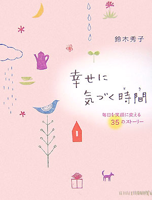 【中古】幸せに気づく時間 毎日を笑顔に変える35のスト-リ- /佼成出版社/鈴木秀子（単行本）