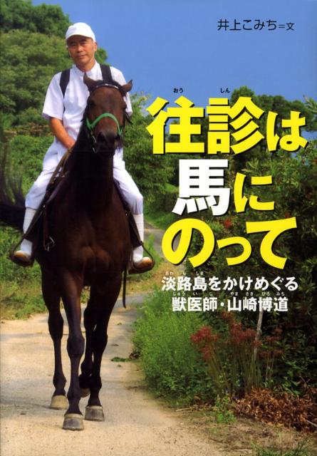 【中古】往診は馬にのって 淡路島をかけめぐる獣医師・山崎博道 /佼成出版社/井上こみち（単行本）