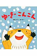 【中古】ゆ-き-こんこん/佼成出版社/長野ヒデ子（大型本）