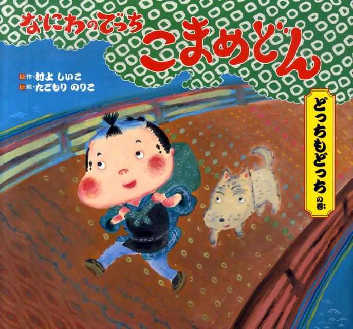 Other - 【中古】なにわのでっちこまめどん どっちもどっちの巻/佼成出版社/村上しいこ（大型本）