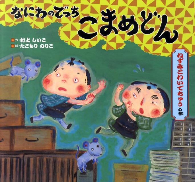 【中古】なにわのでっちこまめどん ねずみこわいでちゅうの巻 /佼成出版社/村上し...