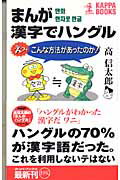 【中古】まんが漢字でハングル えっ、こんな方法があったのか！ /光文社/高信太郎（新書）