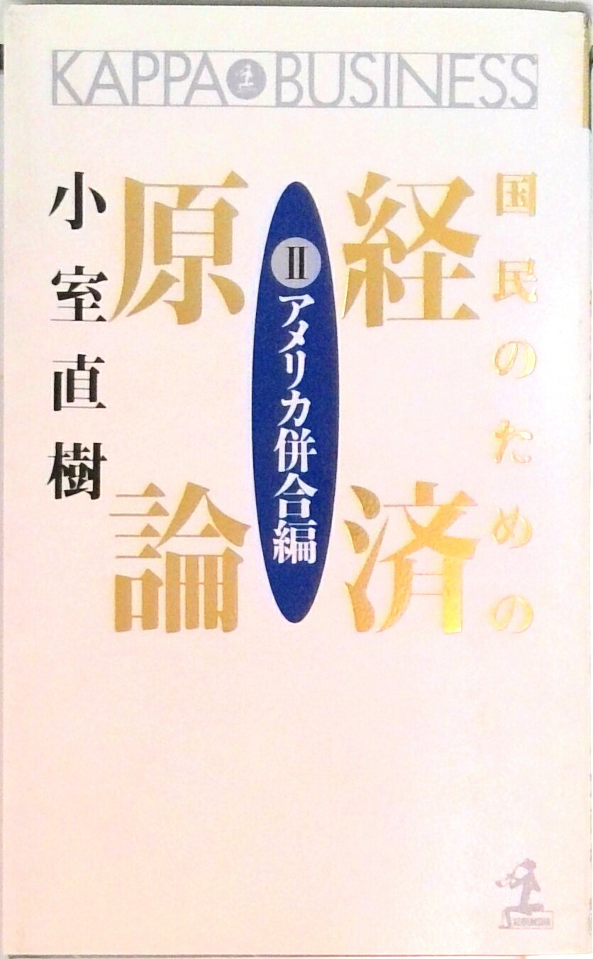 【中古】国民のための経済原論 2 /光文社/小室直樹（新書）
