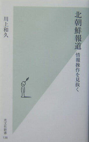 【中古】北朝鮮報道 情報操作を見抜く /光文社/川上和久（新書）