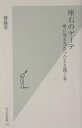【中古】座右のゲ-テ 壁に突き当たったとき開く本 /光文社/齋藤孝(教育学)(新書)(3)