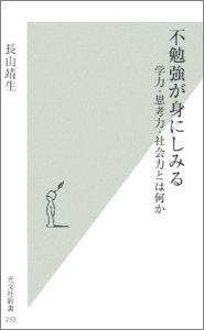 【中古】不勉強が身にしみる 学力・思考力・社会力とは何か /光文社/長山靖生（新書）