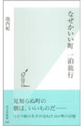 【中古】なぜかいい町一泊旅行 /光文社/池内紀（新書）