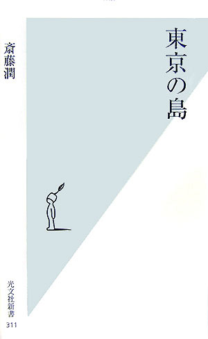 【中古】東京の島 /光文社/斎藤潤（新書）