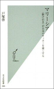 【中古】マリ-シア 〈駆け引き〉が日本のサッカ-を強くする /光文社/戸塚啓(新書)
