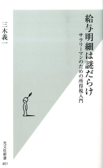 【中古】給与明細は謎だらけ サラリ-マンのための所得税入門 /光文社/三木義一（新書）