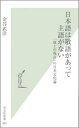 【中古】日本語は敬語があって主語がない 「地上の視点」の日本文化論 /光文社/金谷武洋(新書)