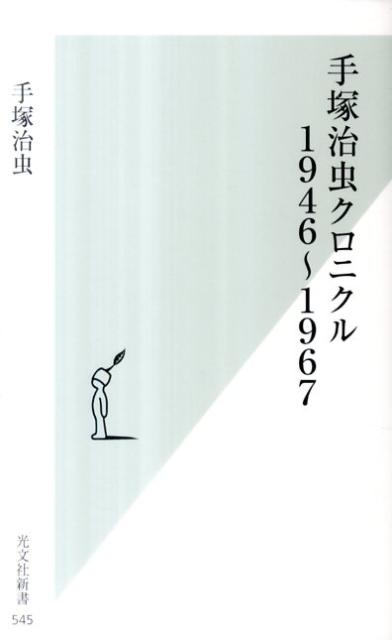 【中古】手塚治虫クロニクル 1946〜1967 /光文社/手塚治虫（新書）