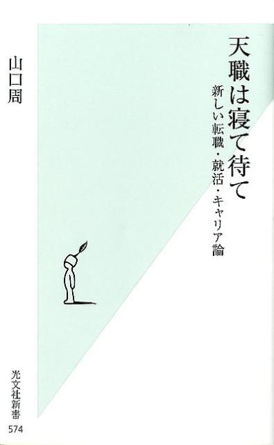 【中古】天職は寝て待て 新しい転職・就活・キャリア論 /光文社/山口周（新書）