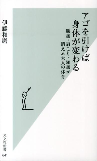 【中古】アゴを引けば身体が変わる 腰痛・肩こり・頭痛が消える大人の体育 /光文社/伊藤和磨（新書）