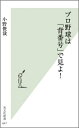 【中古】プロ野球は「背番号」で見よ! /光文社/小野俊哉(新書)