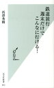 【中古】鉄道旅行週末だけでこんなに行ける! /光文社/所沢秀樹(新書)