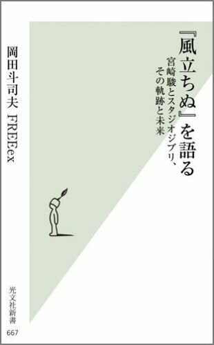 【中古】『風立ちぬ』を語る 宮崎駿とスタジオジブリ、その軌跡と未来 /光文社/岡田斗司夫（新書）
