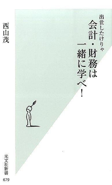 【中古】出世したけりゃ会計・財務は一緒に学べ！ /光文社/西山茂（新書）