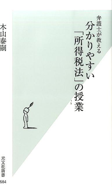 Other - 【中古】弁護士が教える分かりやすい「所得税法」の授業 /光文社/木山泰嗣（新書）