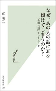 【中古】なぜ、あの人の話に耳を傾けてしまうのか? 「公的言語」トレ-ニング /光文社/東照二(新書)