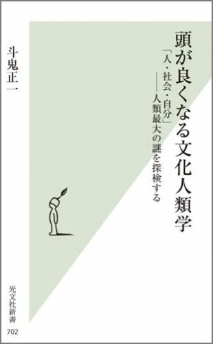 【中古】頭が良くなる文化人類学 「人・社会・自分」-人類最大の謎を探検する /光文社/斗鬼正一（新書）