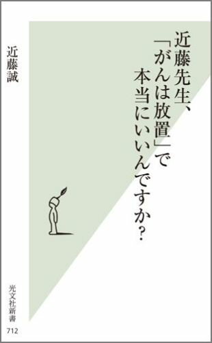 【中古】近藤先生、「がんは放置」で本当にいいんですか？ /光文社/近藤誠（新書）
