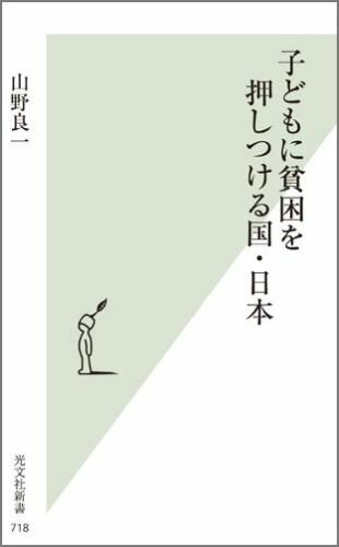 【中古】子どもに貧困を押しつける国・日本 /光文社/山野良一（新書）