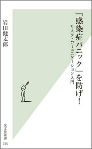 【中古】「感染症パニック」を防げ! リスク・コミュニケ-ション入門 /光文社/岩田健太郎(新書)