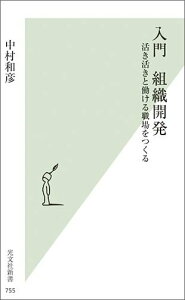【中古】入門組織開発 活き活きと働ける職場をつくる /光文社/中村和彦(人間関信学)(新書)