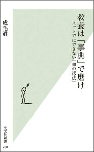 【中古】教養は「事典」で磨け ネットではできない「知の技法」 /光文社/成毛真(新書)